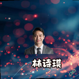 林诗琪